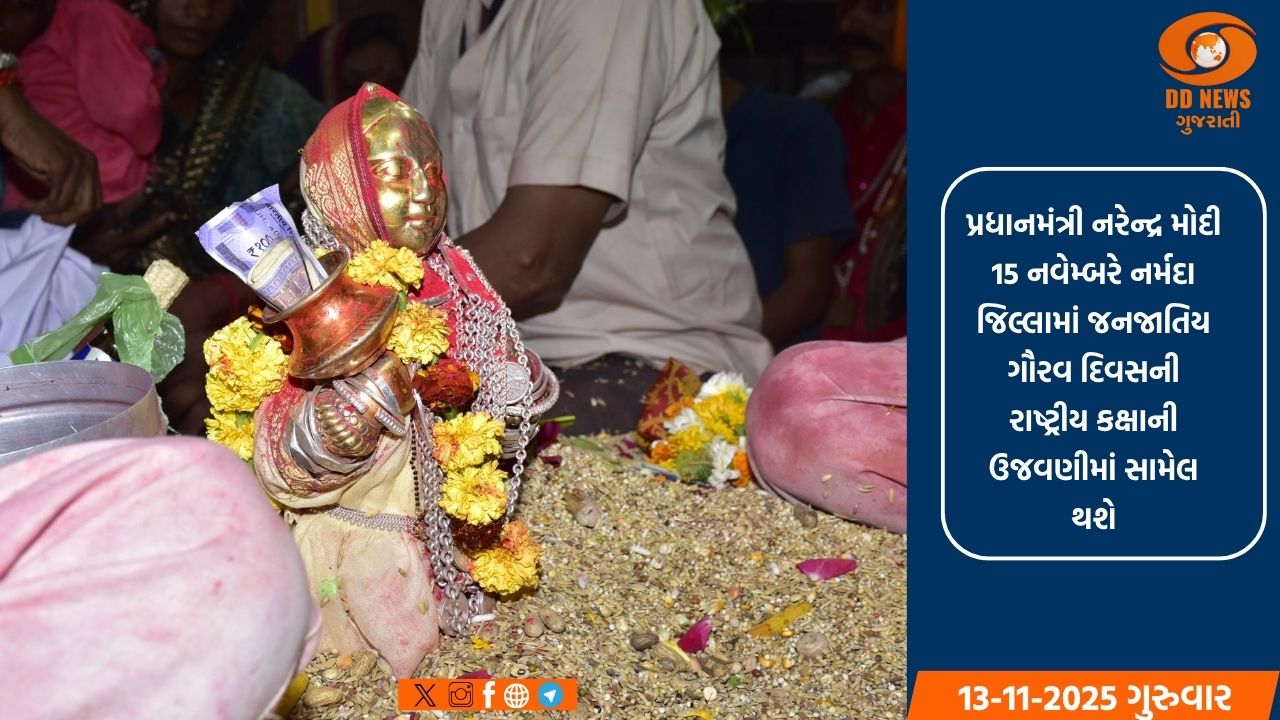 જનજાતીય ગૌરવ દિવસ : ગુજરાતના દેવમોગરા ધામનો અનેરો મહિમા