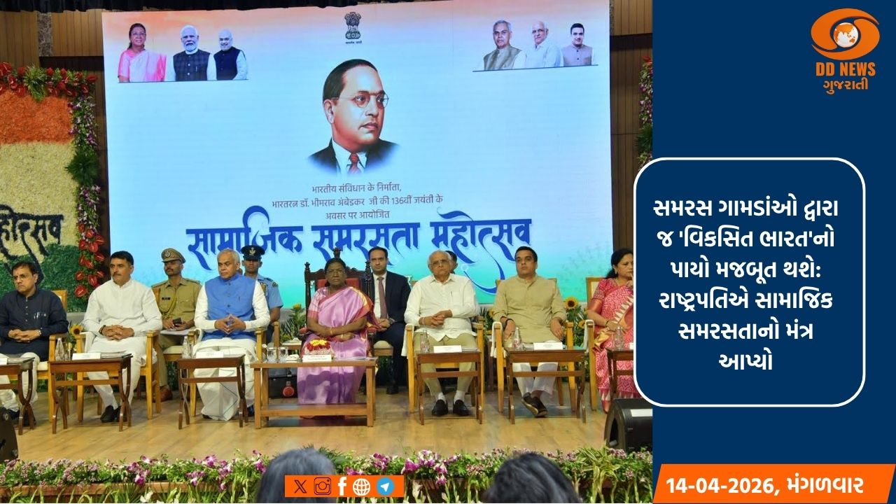 સમાજના અંતિમ છેવાડાના માનવીને મુખ્યધારામાં લાવવો એ જ સાચી રાષ્ટ્રસેવા: રાષ્ટ્રપતિ દ્રૌપદી મુર્મુ