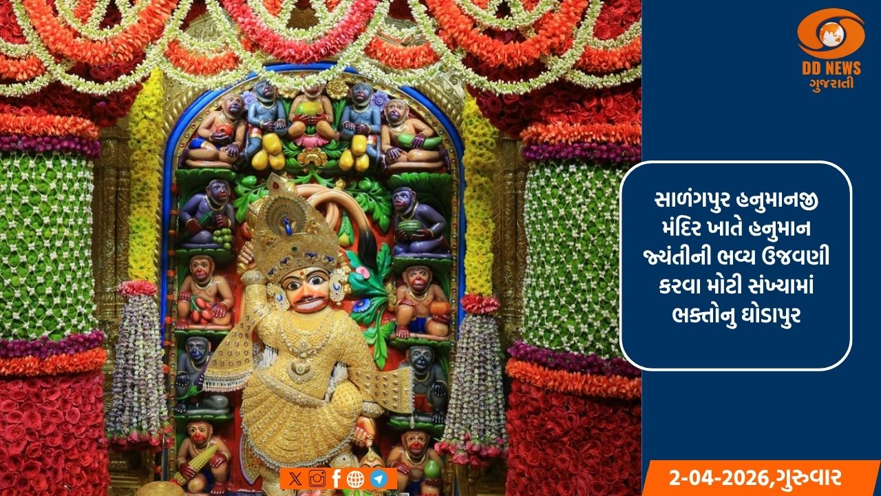 સાળંગપુર હનુમાનજી મંદિર ખાતે હનુમાન જ્યંતીની ભવ્ય ઉજવણી