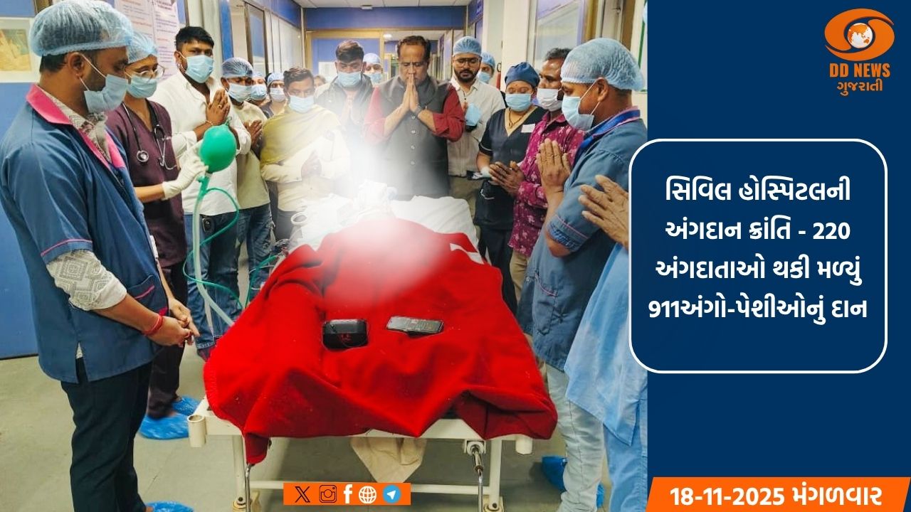 9 કલાકમાં 6 અંગોનું દાન: અમદાવાદ સિવિલ હોસ્પિટલની અંગદાન ક્ષેત્રે નવી સિદ્ધિ