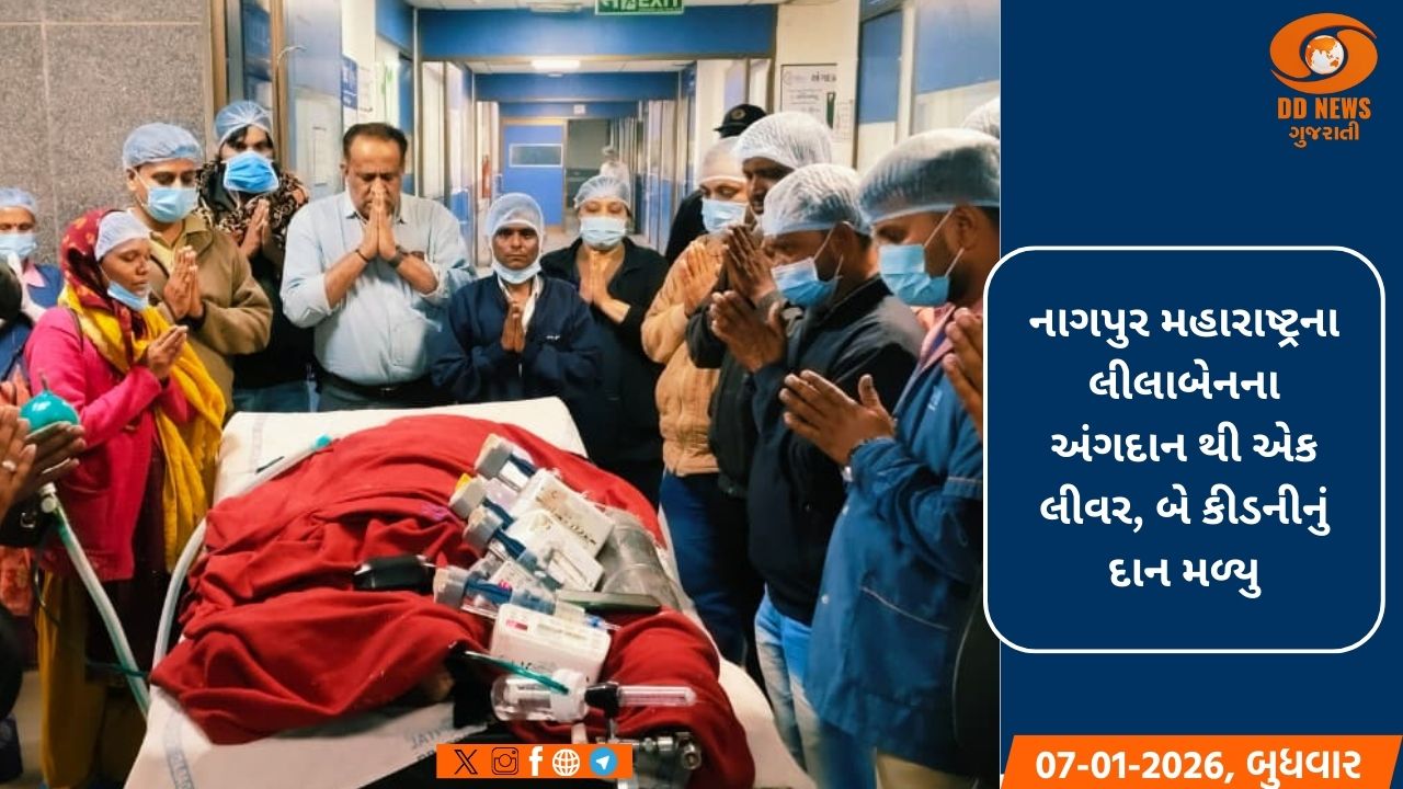 સિવિલ હોસ્પિટલમાં વર્ષ 2026 નું પ્રથમ અંગદાન:-અત્યાર સુધી કુલ 224 અંગદાન