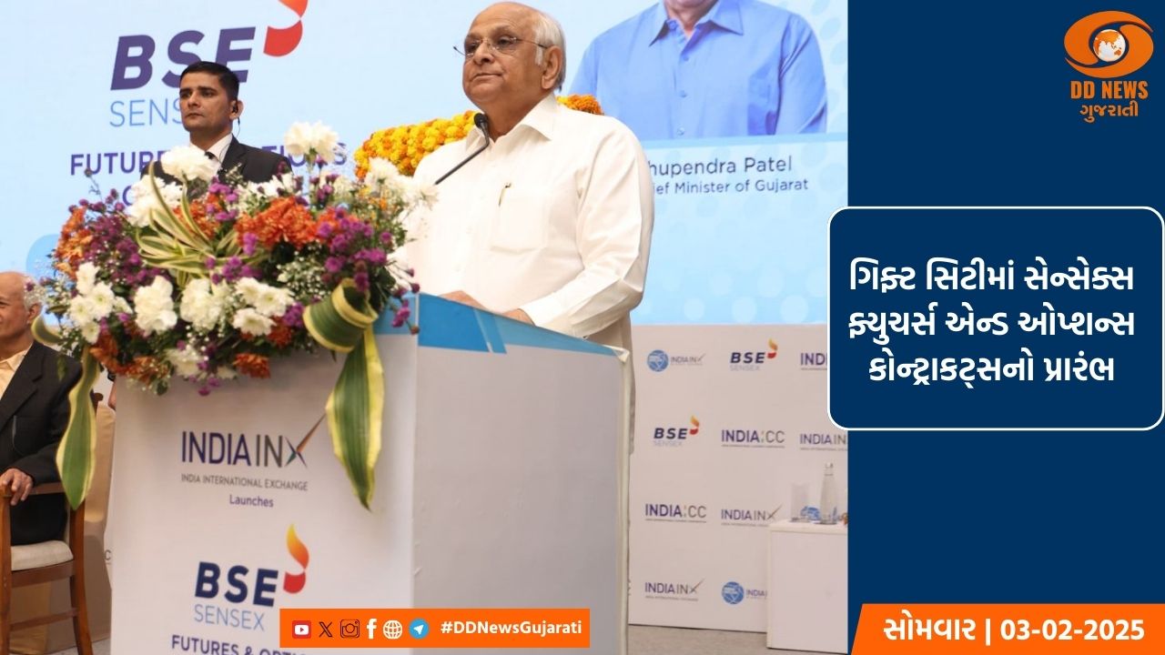 ગિફ્ટ સિટીમાં સેન્સેક્સ ફ્યુચર્સ એન્ડ ઓપ્શન્સ કોન્ટ્રાકટ્સનો પ્રારંભ