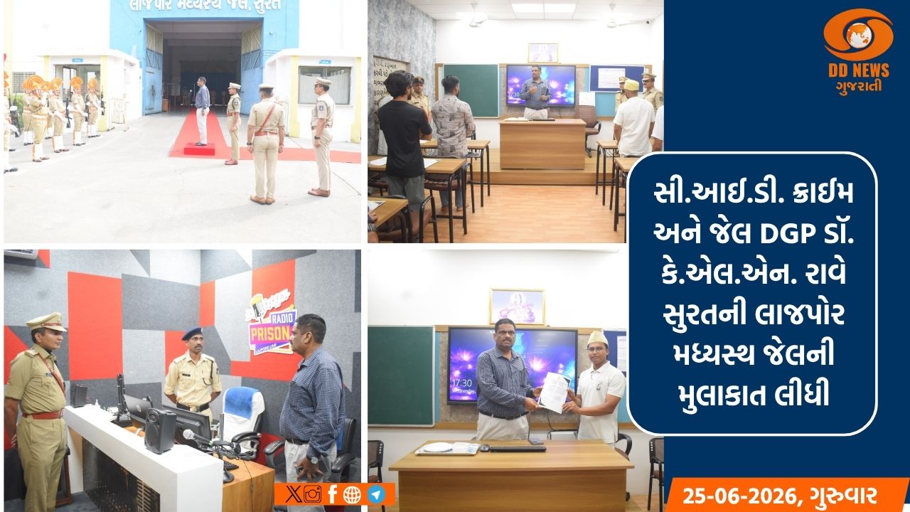 સી.આઈ.ડી. ક્રાઈમ અને જેલ DGP ડૉ. કે.એલ.એન. રાવે સુરતની લાજપોર મધ્યસ્થ જેલની લીધી મુલાકાત 