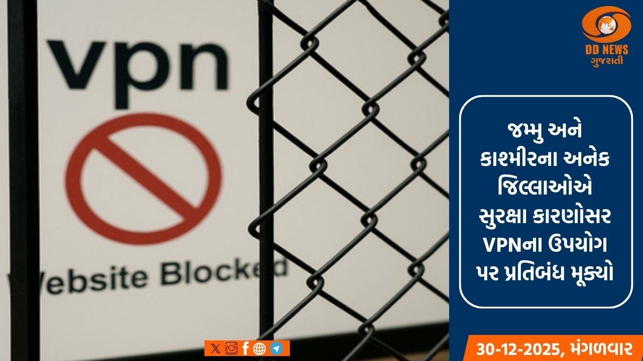 સુરક્ષા કારણોસર જમ્મુ અને કાશ્મીરના અનેક જિલ્લાઓમાં VPN ઉપયોગ પર પ્રતિબંધ