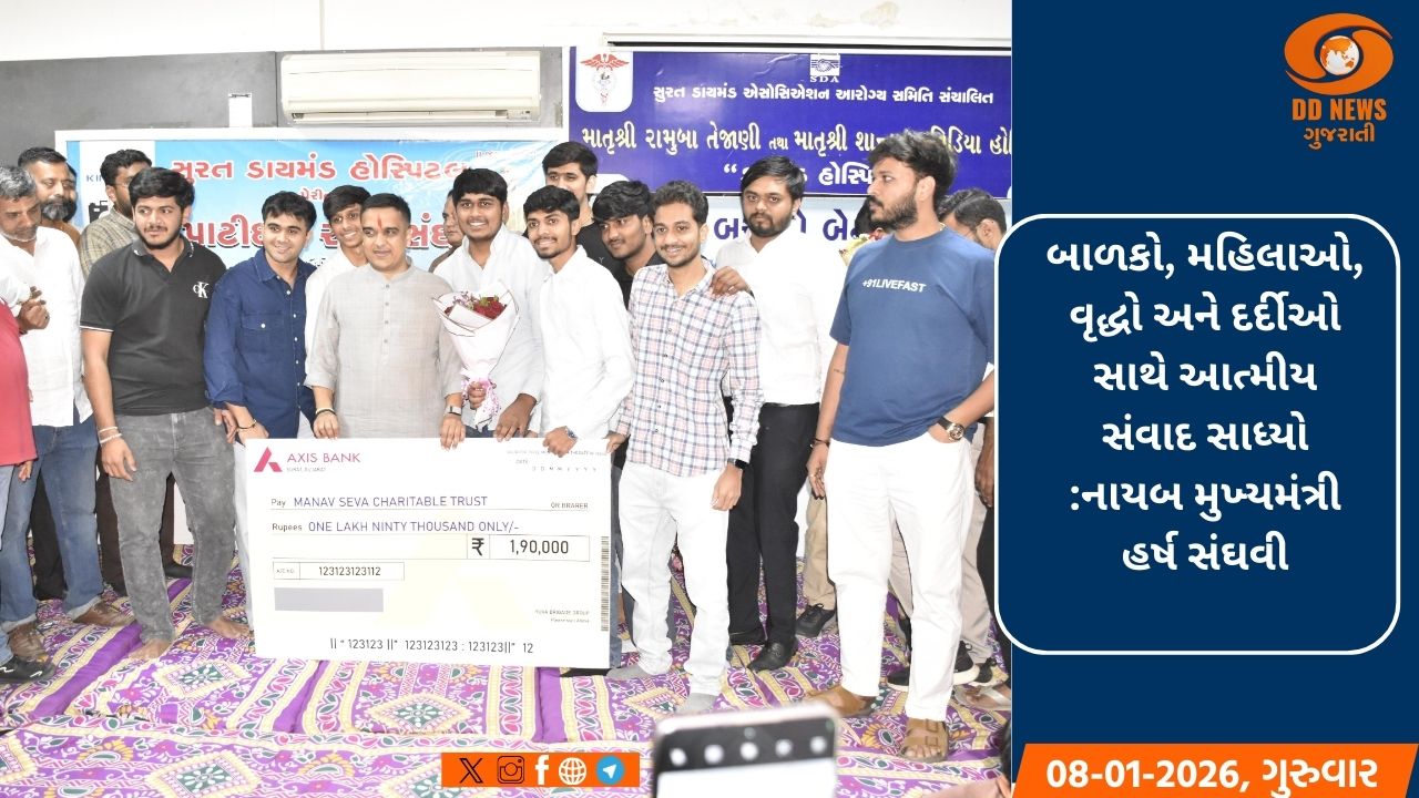 સુરત શહેરમાં વિવિધ સેવાકીય કાર્યક્રમો સાથે નાયબ મુખ્યમંત્રી હર્ષ સંઘવીના જન્મદિવસની ઉમંગભેર ઉજવણી