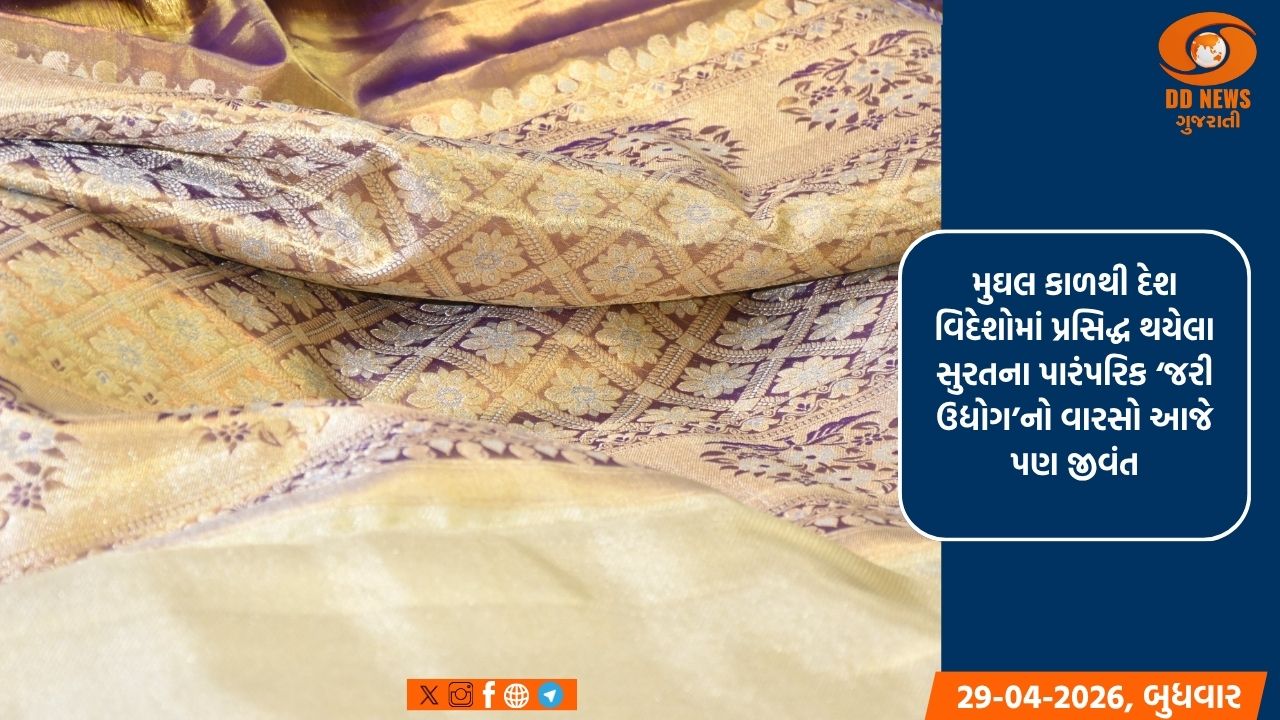 સુરતની ‘જરી’ની વૈશ્વિક ચમક: GI ટેગ પ્રાપ્ત ‘જરી ઉદ્યોગ’ ધરાવે છે 120 વર્ષ જુના ઐતિહાસિક મૂળ