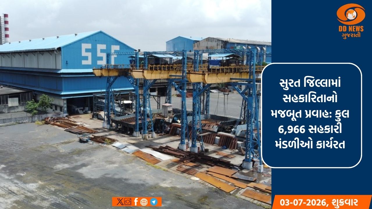 સુરતમાં સહકારી ક્ષેત્રનો દબદબો: 6,966  સહકારી મંડળીઓ દ્વારા 'સહકારથી સમૃદ્ધિ'નો મંત્ર સાર્થક