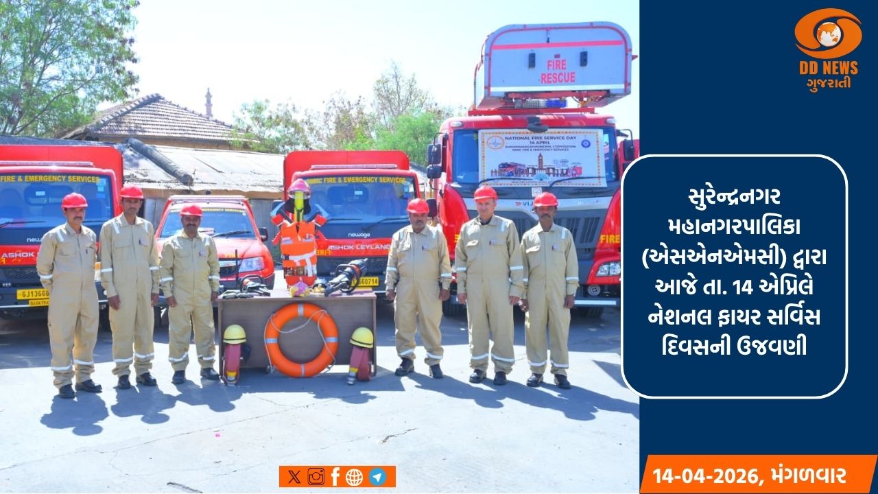 સુરેન્દ્રનગર મહાનગરપાલિકા દ્વારા નેશનલ ફાયર સર્વિસ દિવસની ઉજવણી