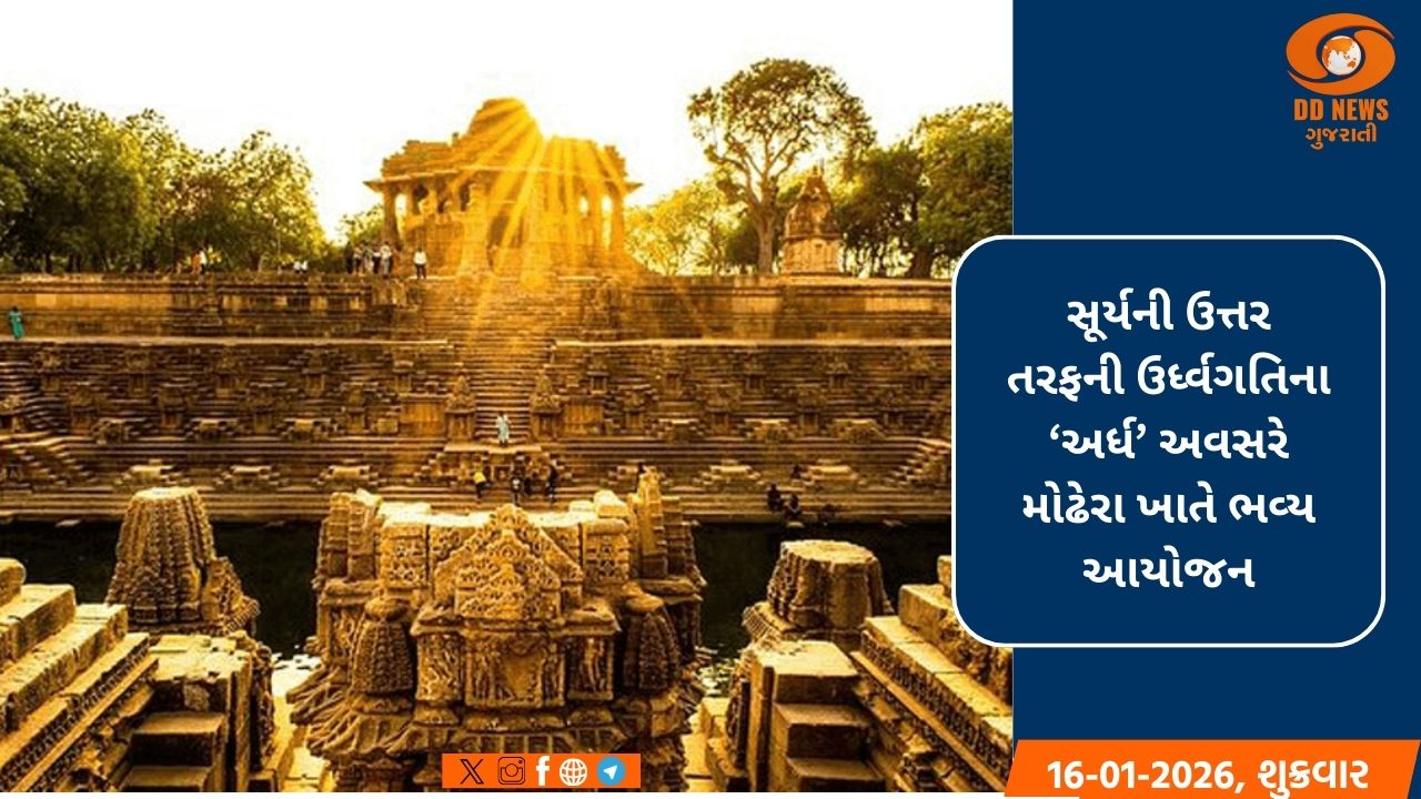 મોઢેરાના ઐતિહાસિક સૂર્યમંદિર ખાતે તા. 17 અને 18 જાન્યુઆરીએ દ્વિદિવસીય ‘ઉત્તરાર્ધ મહોત્સવ-2026’ યોજાશે