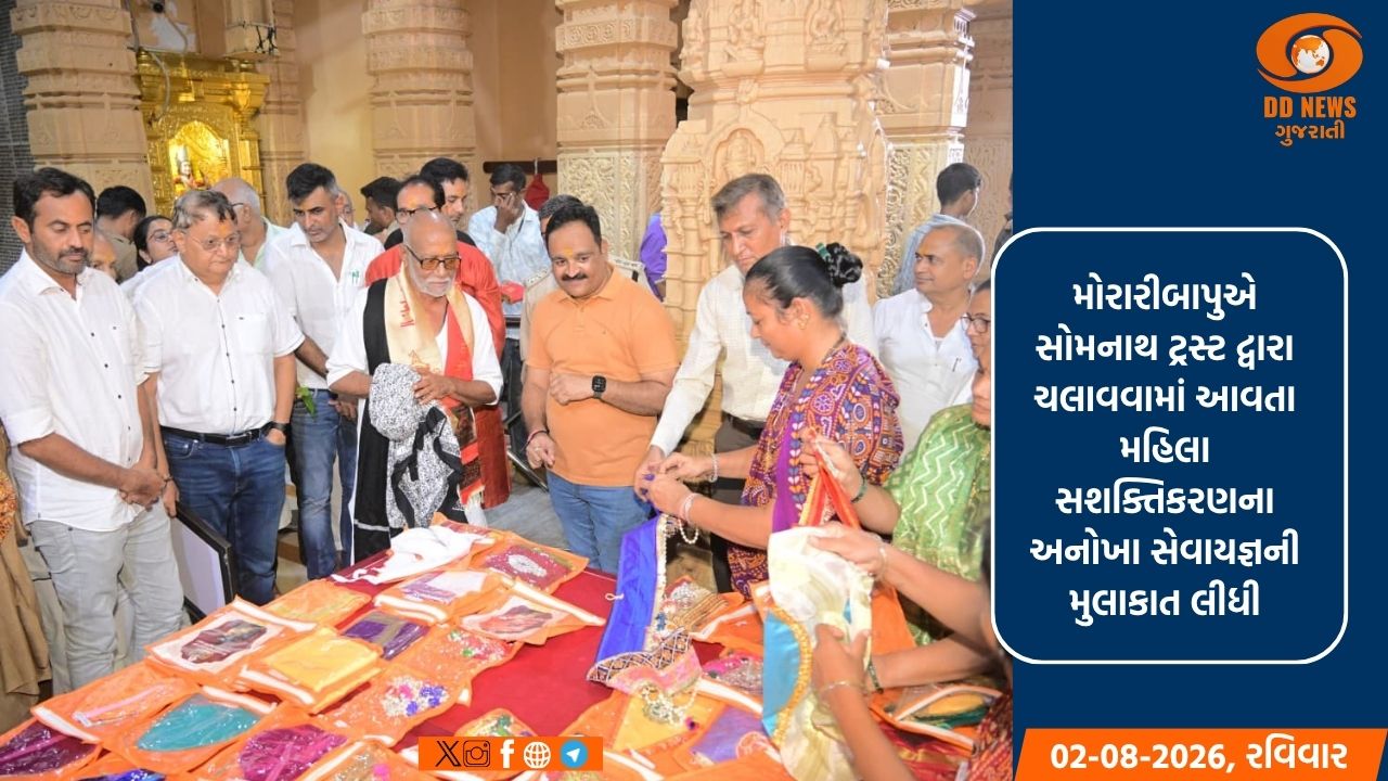 સોમનાથ ટ્રસ્ટના મહિલા સશક્તિકરણના અનોખા સેવાયજ્ઞને પૂ. મોરારીબાપુના સાધુવાદ