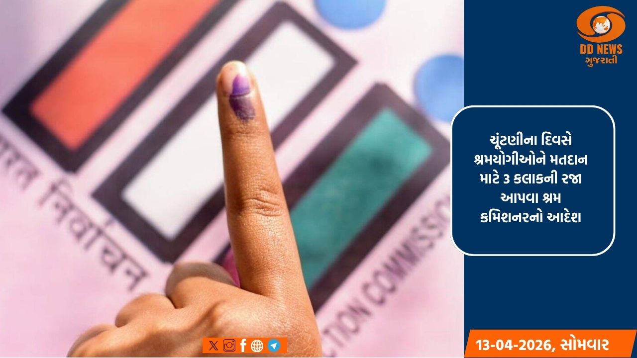 સ્થાનિક સ્વરાજ્યની ચૂંટણીમાં શ્રમયોગીઓને પોતાના મતાધિકારનો ઉપયોગ માટે રજા આપવા રાજ્યની શ્રમ કમિશનર કચેરીનો આદેશ