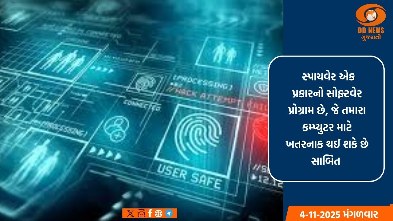 સ્પાયવેર તમારા ફોન કે ડિવાઇસમાં છૂપાયેલો એક ડિજિટલ જાસૂસ