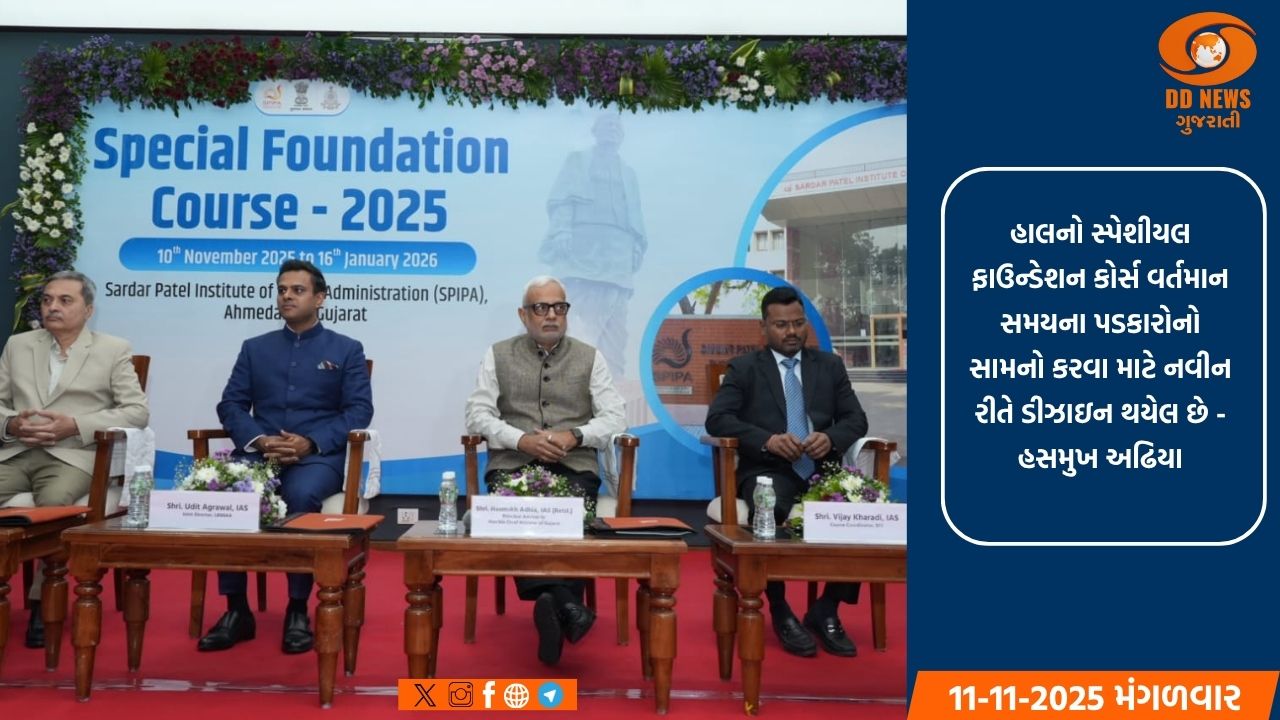  સ્પીપા,અમદાવાદ ખાતે અખિલ ભારતીય સેવાના 82 અધિકારીઓ માટે સ્પેશિયલ ફાઉન્ડેશન કોર્સનો પ્રારંભ