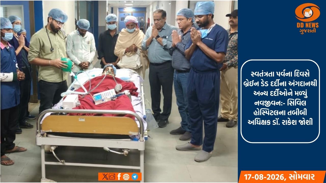 અમદાવાદ સિવિલ હોસ્પિટલમાં 251મું અંગદાન,ચાર દર્દીઓને નવજીવન