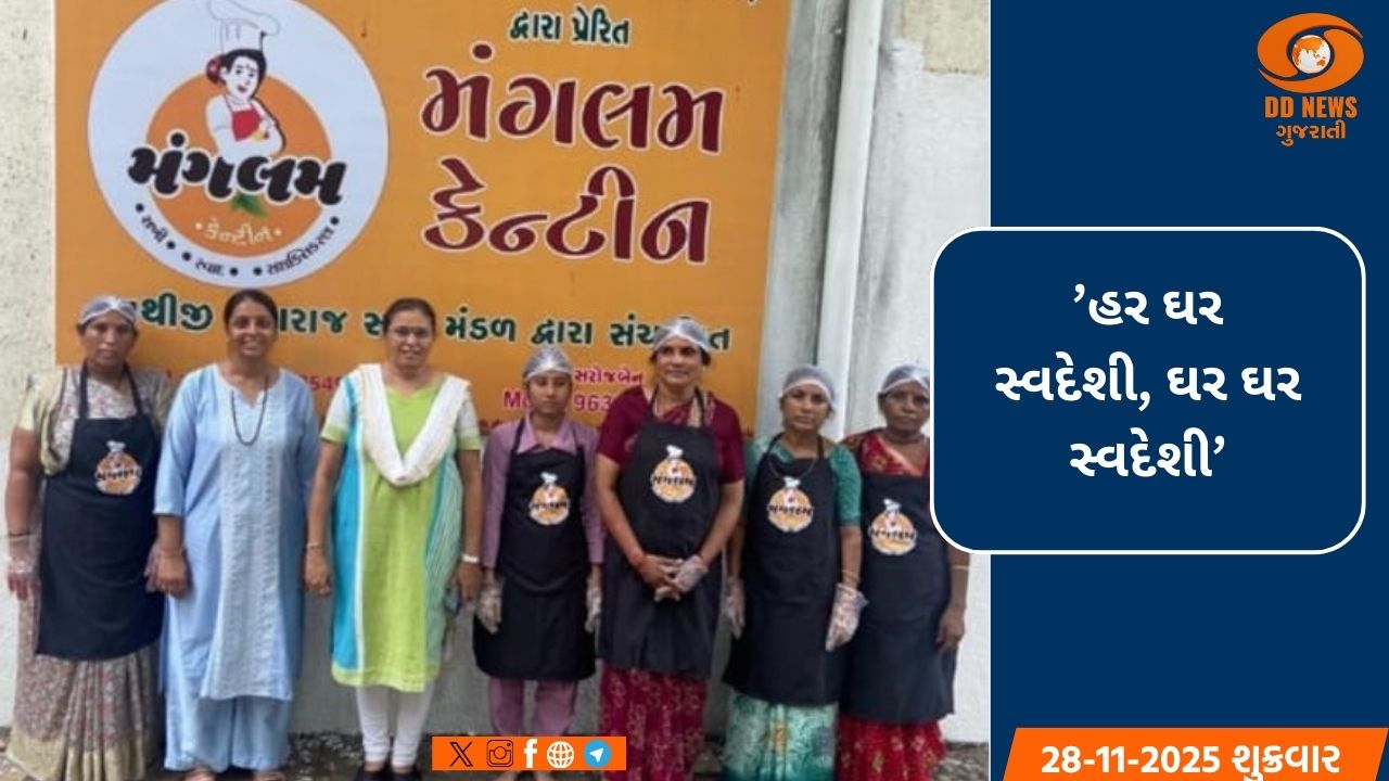 ગુજરાતની 'મંગલમ કેન્ટીન': સખી મંડળો દ્વારા મહિલા સશક્તીકરણનો નવો યુગ