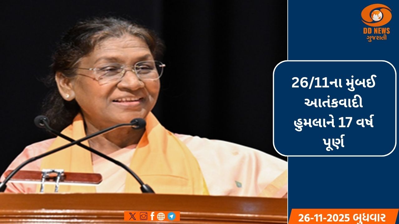 26/11 મુંબઈ હુમલાની 17મી વરસી: રાષ્ટ્રપતિ મુર્મુ, શાહ અને નડ્ડાએ શહીદોને આપી શ્રદ્ધાંજલિ 
