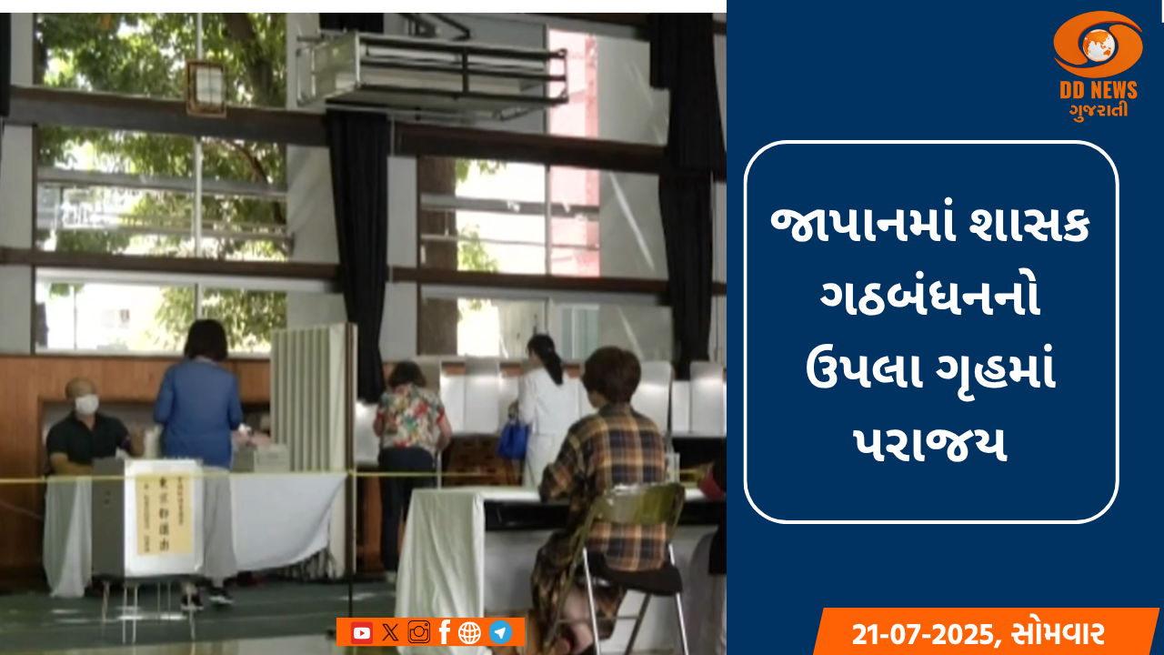 જાપાનમાં શાસક ગઠબંધનનો ઉપલા ગૃહમાં પરાજય 