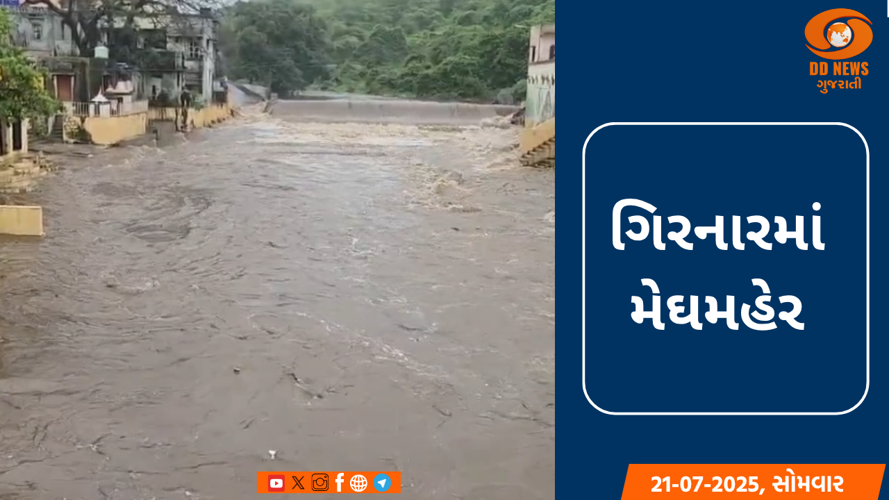 ગિરનારમાં મેઘમહેર: દામોદર કુંડ છલકાયો, સોનરખ નદી ગાંડીતૂર