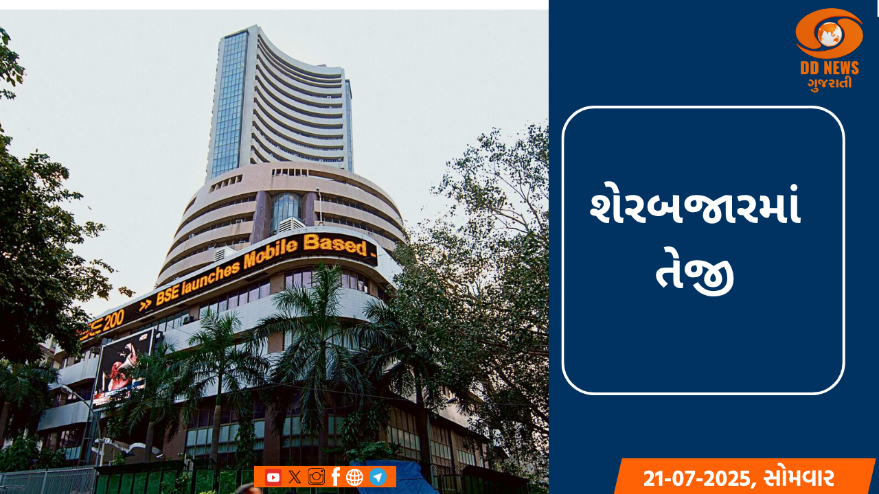 શેરબજારમાં તેજી: સેન્સેક્સ 82 હજાર પાર, નિફ્ટી 25 હજારની સપાટીએ