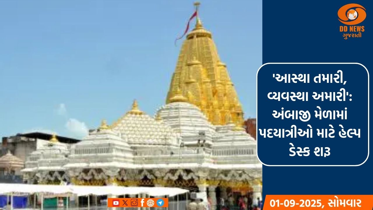 'આસ્થા તમારી, વ્યવસ્થા અમારી': અંબાજી મેળામાં પદયાત્રીઓ માટે હેલ્પ ડેસ્ક શરૂ