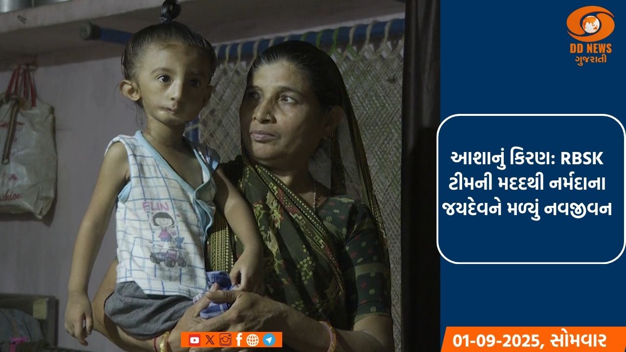 આશાનું કિરણ: RBSK ટીમની મદદથી નર્મદાના જયદેવને મળ્યું નવજીવન