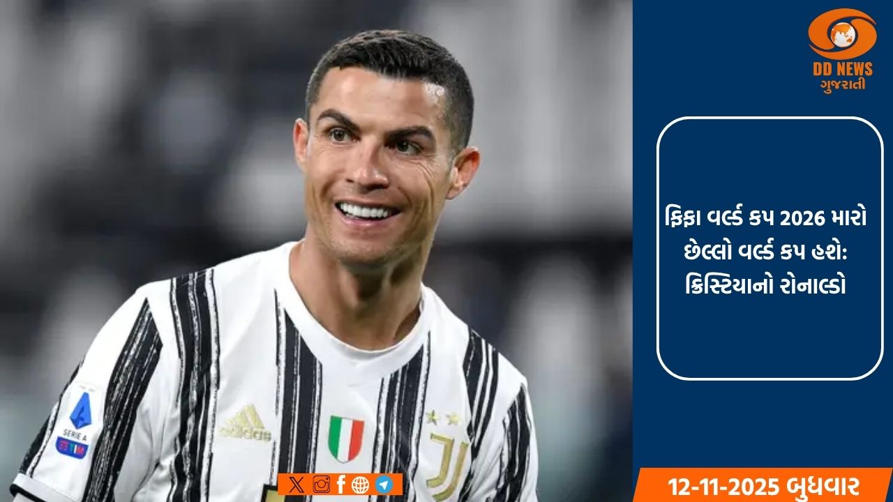 ફિફા વર્લ્ડ કપ 2026 મારો છેલ્લો વર્લ્ડ કપ હશે: ક્રિસ્ટિયાનો રોનાલ્ડો