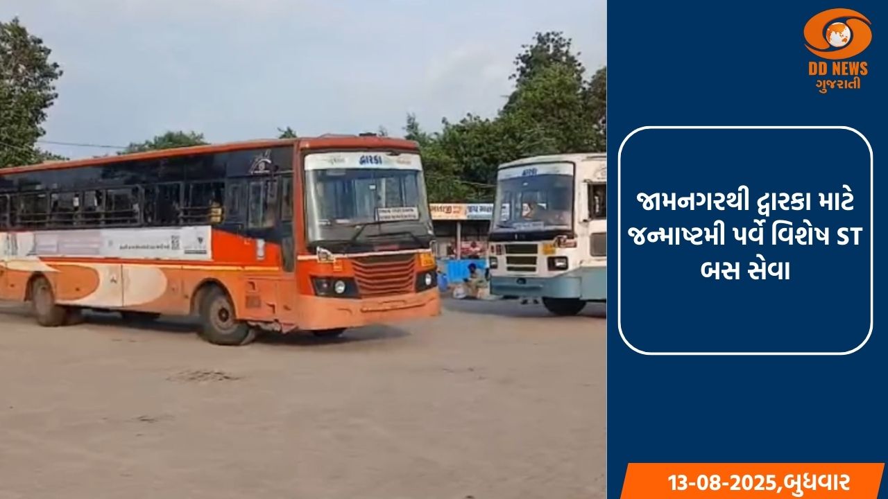 જામનગરથી દ્વારકા માટે જન્માષ્ટમી પર્વે વિશેષ ST બસ સેવા