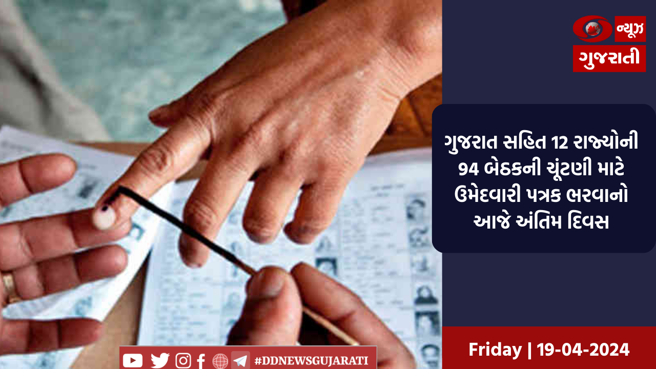 ગુજરાત સહિત 12 રાજ્યોની 94 બેઠકની ચૂંટણી માટે ઉમેદવારી પત્રક ભરવાનો આજે અંતિમ દિવસ