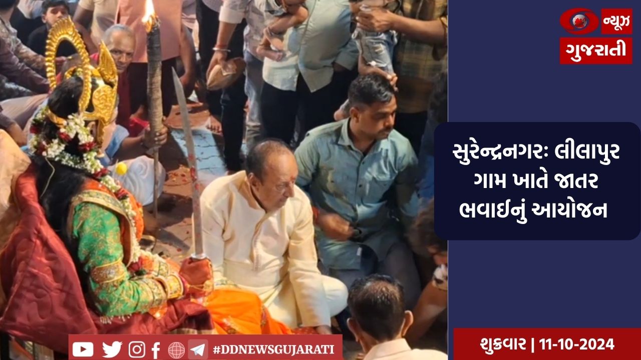 સુરેન્દ્રનગરઃ લીલાપુર ગામ ખાતે જાતર ભવાઈનું આયોજન 