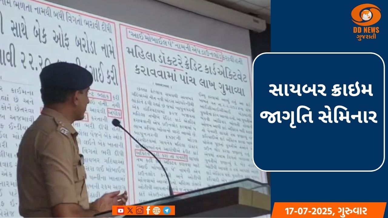 અમરેલી પોલીસ દ્વારા શ્રીમતી શાંતાબેન ગજેરા શૈક્ષણિક સંકુલમાં સાયબર ક્રાઇમ જાગૃતિ સેમિનાર યોજાયો