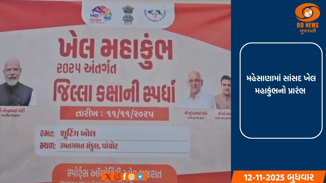   મહેસાણામાં સાંસદ ખેલ મહાકુંભનો પ્રારંભ 