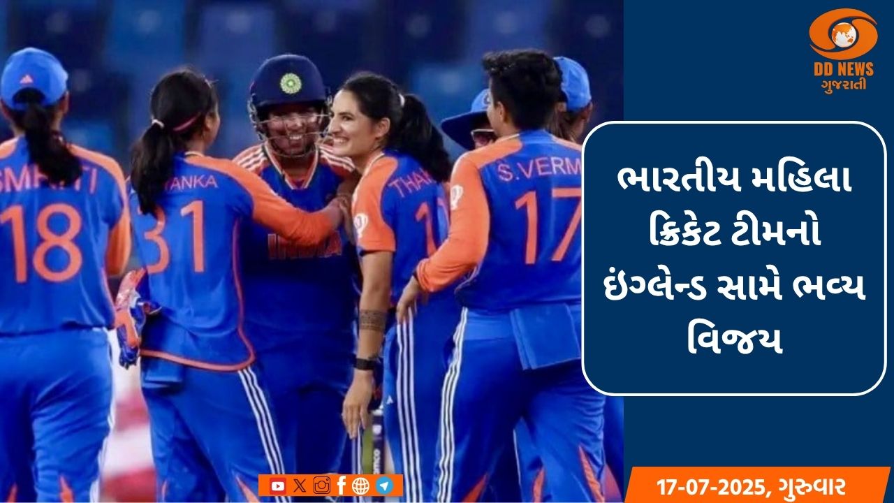 ભારતીય મહિલા ક્રિકેટ ટીમનો ઇંગ્લેન્ડ સામે ભવ્ય વિજય, પ્રથમ વન-ડે મેચમાં 4 વિકેટે હરાવ્યું