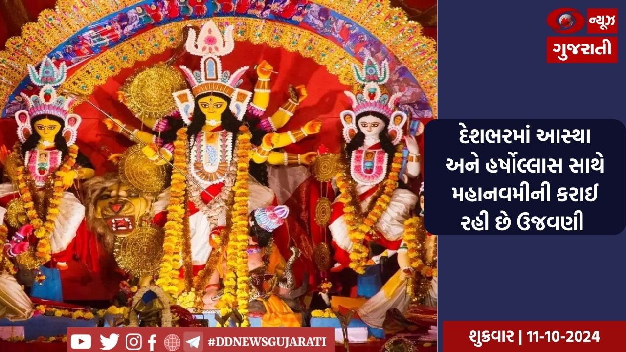 દેશભરમાં આસ્થા અને હર્ષોલ્લાસ સાથે મહાનવમીની કરાઈ રહી છે ઉજવણી 
