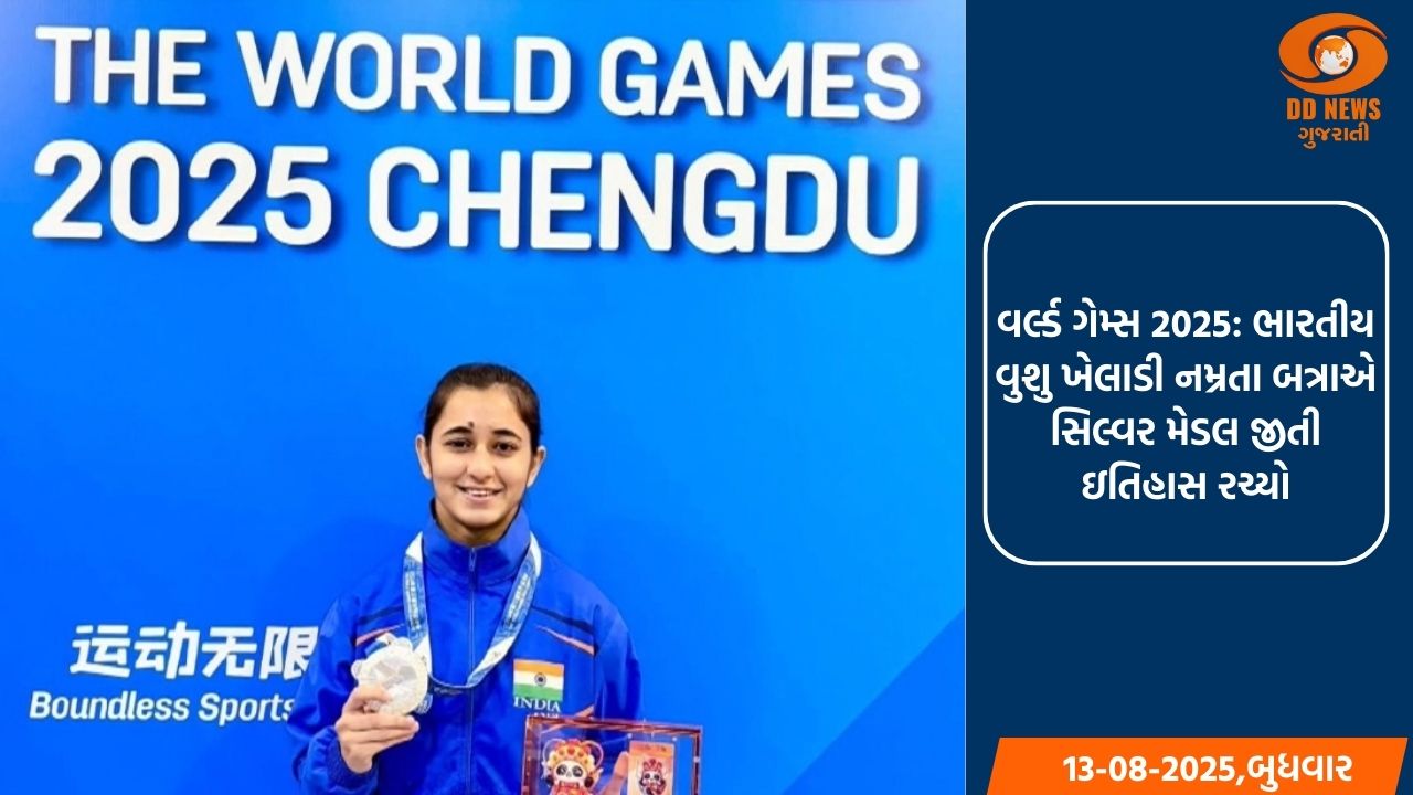 વર્લ્ડ ગેમ્સ 2025: ભારતીય વુશુ ખેલાડી નમ્રતા બત્રાએ સિલ્વર મેડલ જીતી ઇતિહાસ રચ્યો