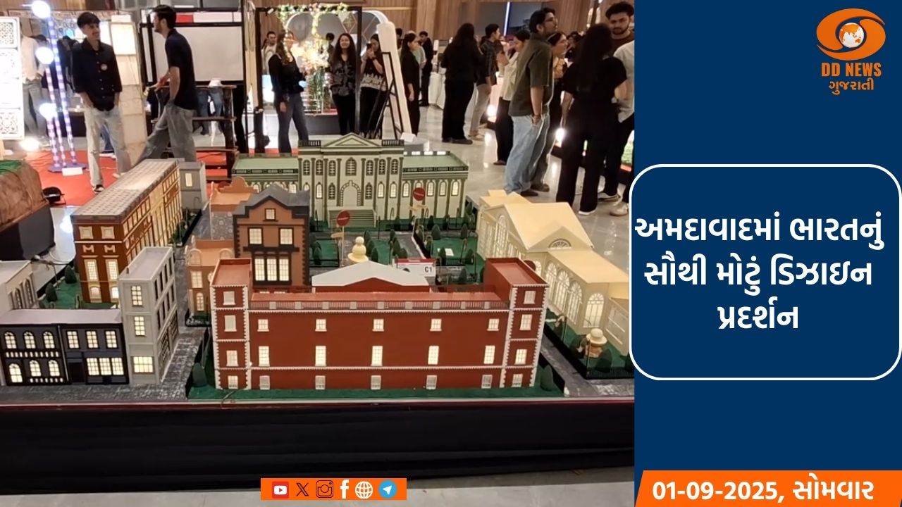 અમદાવાદમાં ભારતનું સૌથી મોટું ડિઝાઇન પ્રદર્શન, 500થી વધુ પ્રોજેક્ટ્સ રજૂ થયા