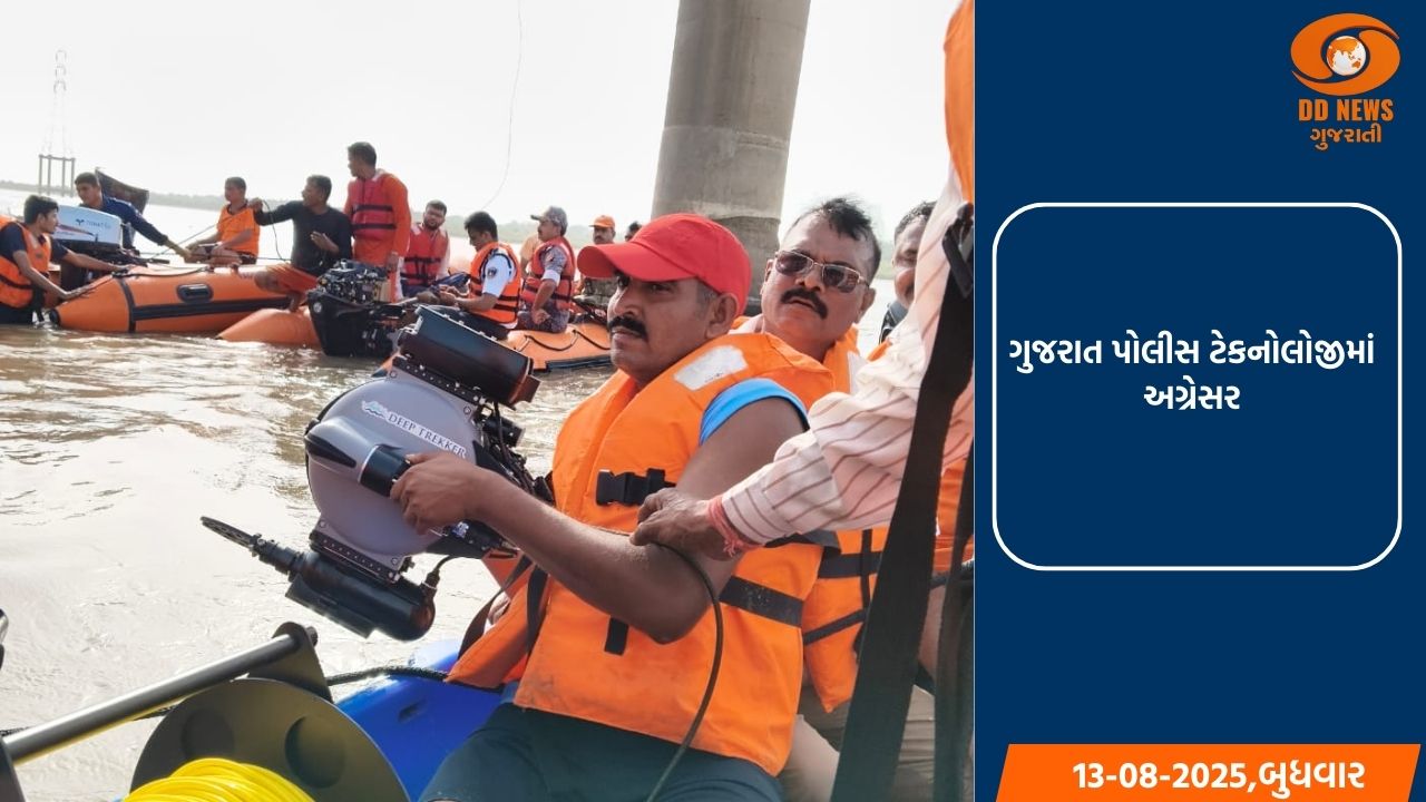 ગુજરાત પોલીસ ટેકનોલોજીમાં અગ્રેસર:  રૂ. 2.80 કરોડ ના ખર્ચે ખરીદ્યા બે 'ડીપ ટ્રેકર' અંડરવોટર વિહિકલ