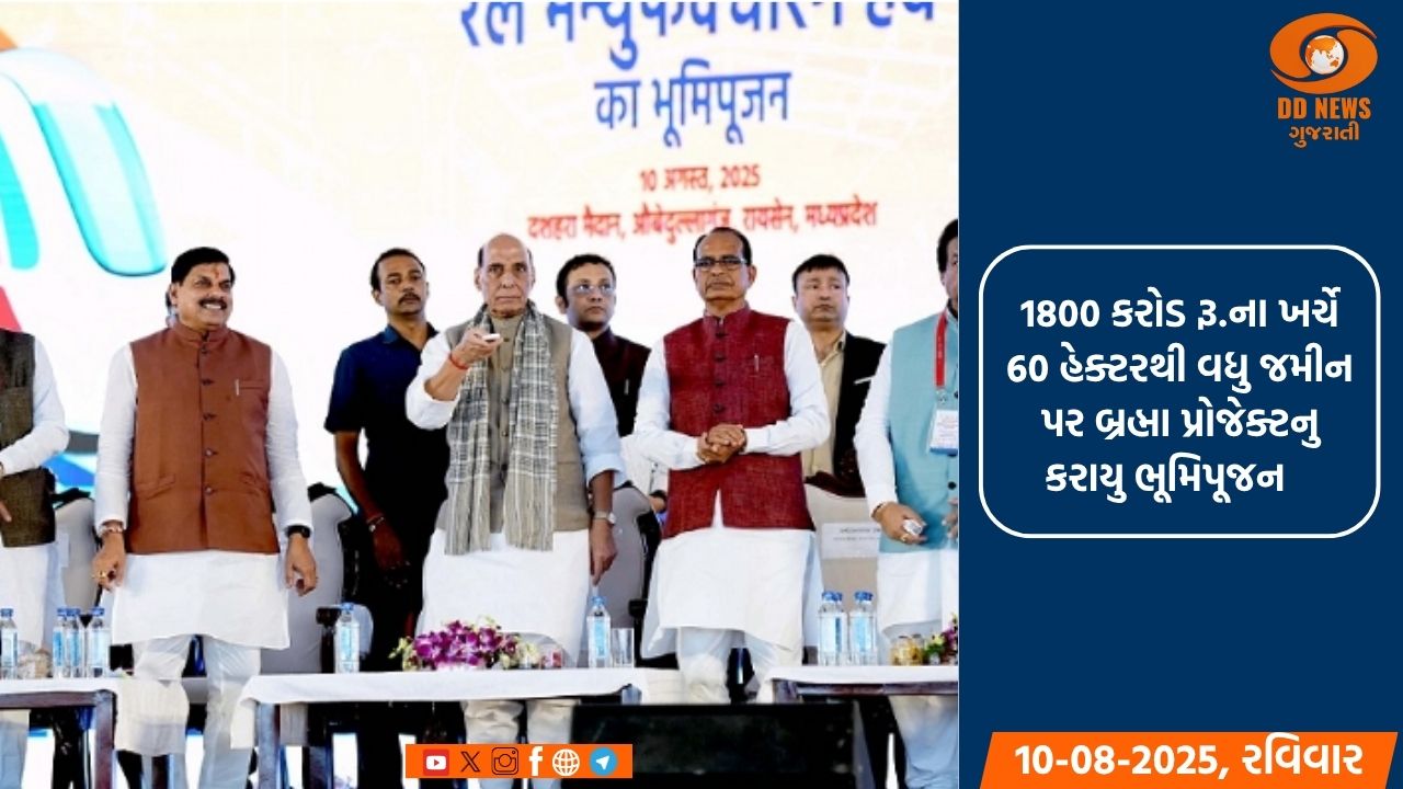 સંરક્ષણ મંત્રી રાજનાથ સિંહે ઉમરિયામાં બ્રહ્મા પ્રોજેક્ટનું કર્યું ભૂમિપૂજન 