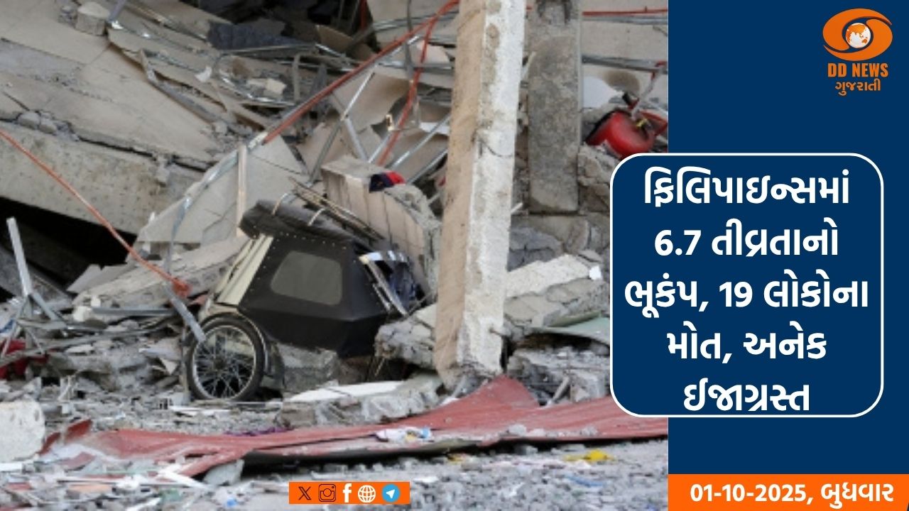 ફિલિપાઇન્સમાં 6.7 તીવ્રતાનો ભૂકંપ, 19 લોકોના મોત, અનેક ઈજાગ્રસ્ત