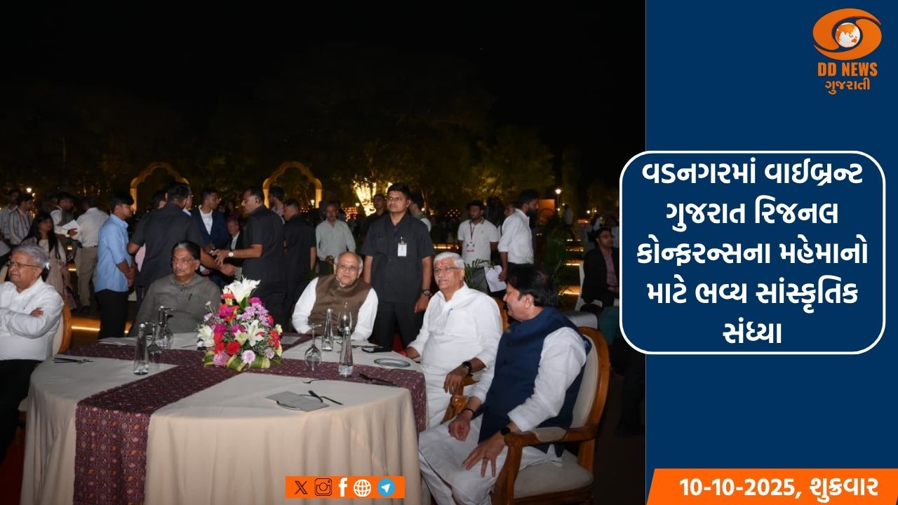વડનગરમાં વાઈબ્રન્ટ ગુજરાત રિજનલ કોન્ફરન્સના મહેમાનો માટે ભવ્ય સાંસ્કૃતિક સંધ્યા 