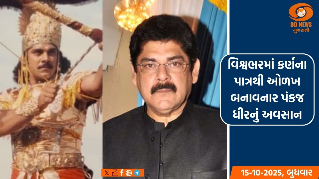 મહાભારત ટીવી સિરિયલના 'કર્ણ'નું નિધન, વિશ્વભરમાં કર્ણના પાત્રથી ઓળખ બનાવનાર પંકજ ધીરનું અવસાન