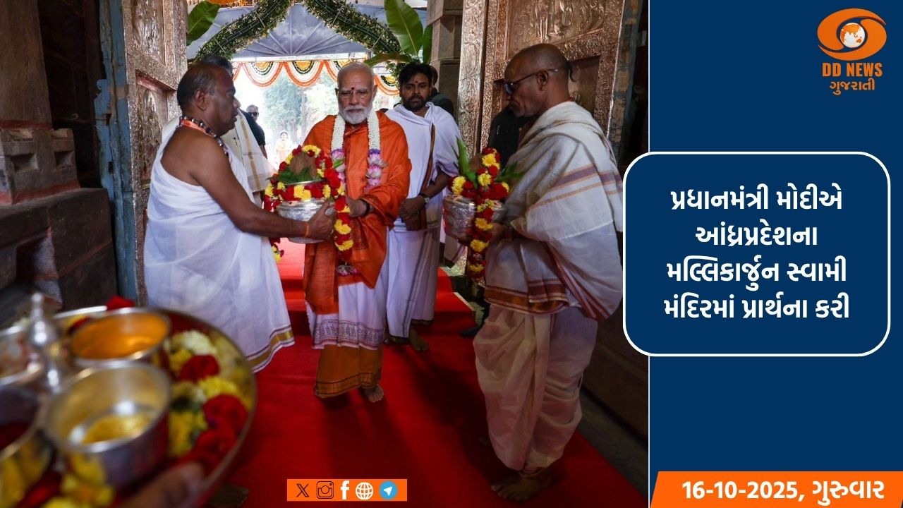 પ્રધાનમંત્રીએ આંધ્રપ્રદેશના નંદ્યાલ જિલ્લાના શ્રીશૈલમ માં શ્રી ભ્રમરામ્બા મલ્લિકાર્જુન સ્વામી વરલા દેવસ્થાનમમાં કરી પૂજા-અર્ચના.