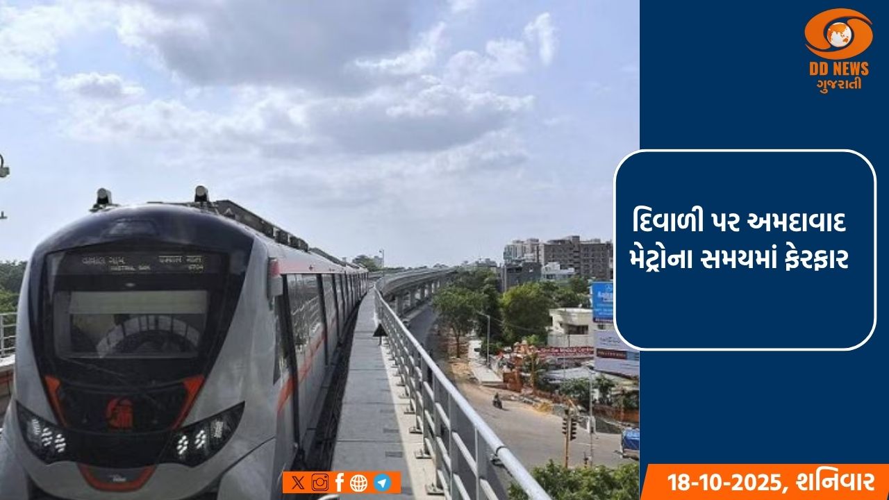 દિવાળી પર અમદાવાદ મેટ્રોના સમયમાં ફેરફાર: ફટાકડા અને સુરક્ષાના કારણે સેવાઓ વહેલી બંધ થશે