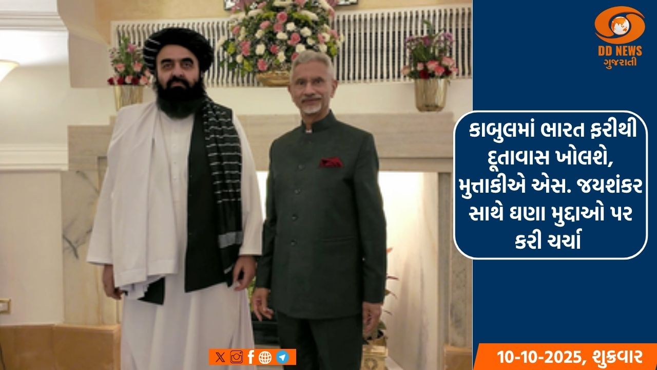 કાબુલમાં ભારત ફરીથી દૂતાવાસ ખોલશે, મુત્તાકીએ એસ. જયશંકર સાથે ઘણા મુદ્દાઓ પર કરી ચર્ચા 