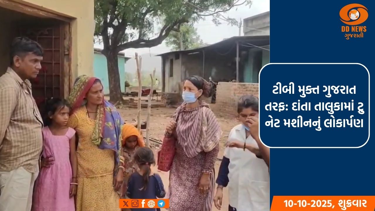 ટીબી મુક્ત ગુજરાત તરફ: દાંતા તાલુકામાં ટ્રુ નેટ મશીનનું લોકાર્પણ