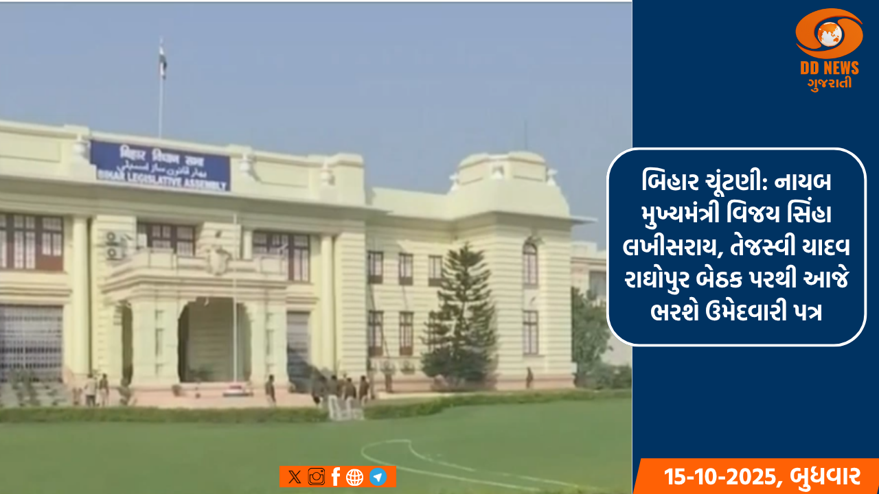 બિહાર ચૂંટણી: નાયબ મુખ્યમંત્રી વિજય સિંહા લખીસરાય, તેજસ્વી યાદવ રાઘોપુર બેઠક પરથી આજે ભરશે ઉમેદવારી પત્ર