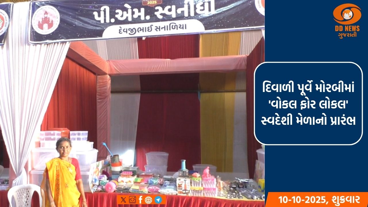 દિવાળી પૂર્વે મોરબીમાં 'વોકલ ફોર લોકલ' સ્વદેશી મેળાનો પ્રારંભ