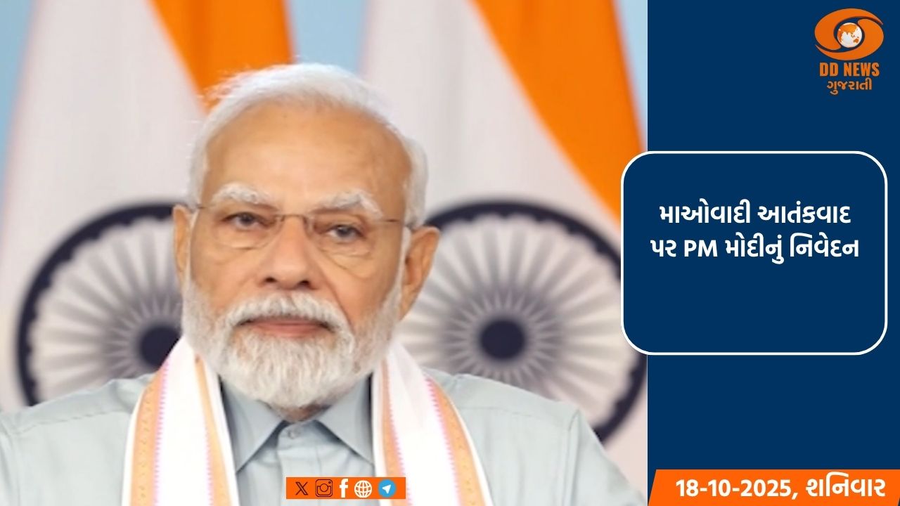 માઓવાદી આતંકવાદ પર PM મોદીનું નિવેદન: 