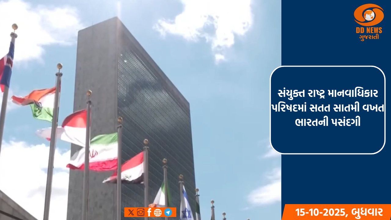 સંયુક્ત રાષ્ટ્ર માનવાધિકાર પરિષદમાં સતત સાતમી વખત ભારતની પસંદગી