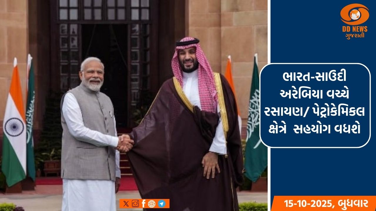 ભારત અને સાઉદી અરેબિયા, રસાયણ અને પેટ્રોકેમિકલ ક્ષેત્રમાં પરસ્પર સહયોગ વધારવા સંમત