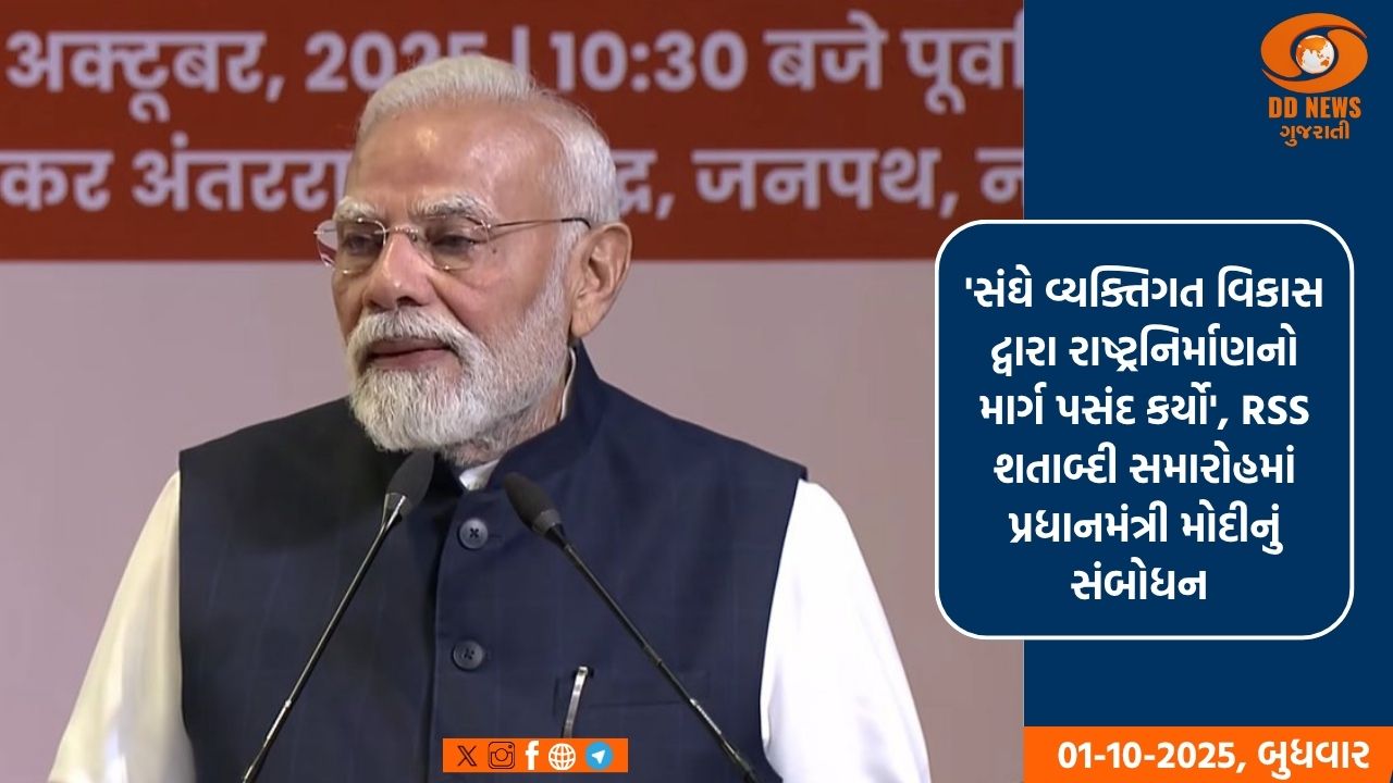 'સંઘે વ્યક્તિગત વિકાસ દ્વારા રાષ્ટ્રનિર્માણનો માર્ગ પસંદ કર્યો', RSS શતાબ્દી સમારોહમાં પ્રધાનમંત્રી મોદીનું સંબોધન 